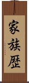 家族歴 Scroll