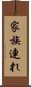 家族連れ Scroll