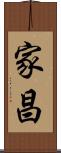 家昌 Scroll
