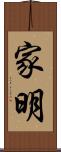 家明 Scroll