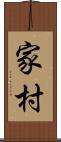 家村 Scroll