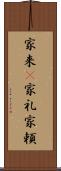 家来(P) Scroll