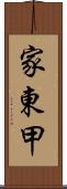 家東甲 Scroll