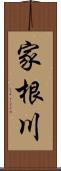 家根川 Scroll