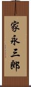 家永三郎 Scroll