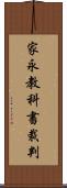家永教科書裁判 Scroll
