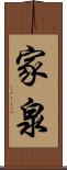 家泉 Scroll