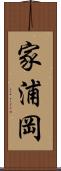 家浦岡 Scroll