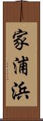 家浦浜 Scroll
