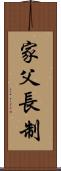 家父長制 Scroll