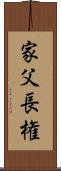家父長権 Scroll