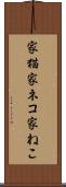 家猫 Scroll