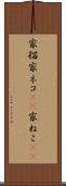 家猫 Scroll