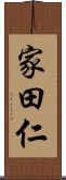 家田仁 Scroll