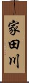 家田川 Scroll