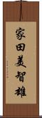 家田美智雄 Scroll