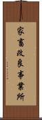 家畜改良事業所 Scroll