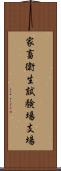 家畜衛生試験場支場 Scroll