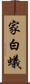 家白蟻 Scroll