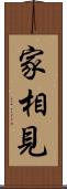 家相見 Scroll