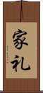 家礼 Scroll