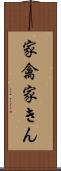 家禽 Scroll