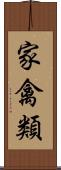 家禽類 Scroll