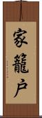 家籠戸 Scroll