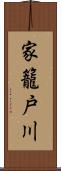 家籠戸川 Scroll