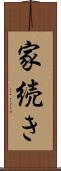 家続き Scroll