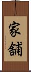 家舗 Scroll