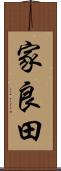 家良田 Scroll