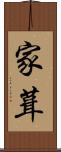 家葺 Scroll