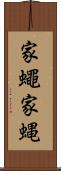 家蠅 Scroll