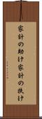 家計の助け Scroll
