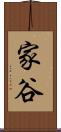 家谷 Scroll