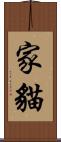家貓 Scroll