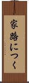 家路につく Scroll