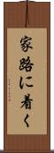 家路に着く Scroll
