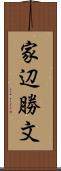 家辺勝文 Scroll