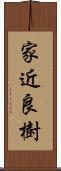 家近良樹 Scroll