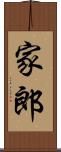 家郎 Scroll