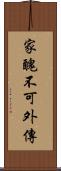 家醜不可外傳 Scroll