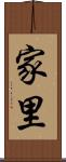 家里 Scroll