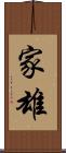 家雄 Scroll