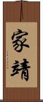 家靖 Scroll