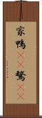 家鴨(rK) Scroll