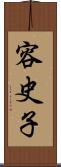 容史子 Scroll