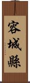 容城縣 Scroll