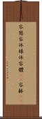 容態 Scroll